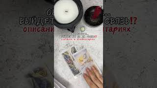 ОБА МОЛЧИТЕ..ВЫЙДЕТ НА СВЯЗЬ⁉️ #расклад #таро #tarot #таролог #гадание #