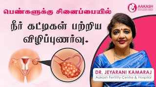 பெண்களுக்கு சினைப்பையில் நீர் கட்டிகள் பற்றிய விழிப்புணர்வு.