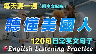 🌿暴漲你的英文聽力｜最佳英文聽力練習法｜120句英文日常對話｜雅思词汇精选例句｜附中文配音｜每天聽一小時 英語進步神速｜英語聽力刻意練習｜English Practice｜FlashEnglish