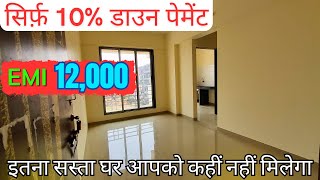 सिर्फ़ 10% डाउन पेमेंट | EMI - 12,000 | इतना सस्ता घर आपको कहीं नहीं मिलेगा |