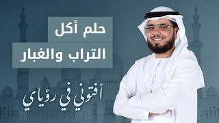 تفسير حلم أكل التراب والغبار والرمل الأسود.. الشيخ الدكتور وسيم يوسف