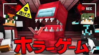 殺人鬼から逃げるホラーゲーム鬼ごっこ『インポスター』【マインクラフト・まいくら】