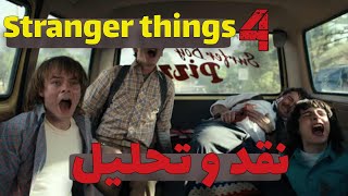 تحلیل ، بررسی و معرفی سریال ، stranger things ، چیزهای عجیب! #چیزهای_عجیب #سریال #strangerthings