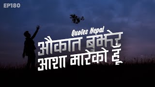 औकात बुझेर आशा मारेको हूँ | Nepali Quotes | EP. 180