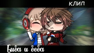 ×Клип×||Биба и боба|||~|FixEye and Compot|~||•|Gacha Life|•|