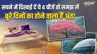 Swapan Shastra: सपने में दिखाई दें ये 4 चीजें तो समझ लें, बुरे दिन होने वाले हैं समाप्त| Dream Astro