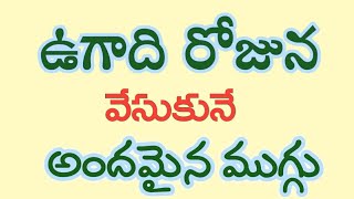 | ఉగాది ముగ్గు | Ugadi Muggu | Ugadi special Rangoli Design |