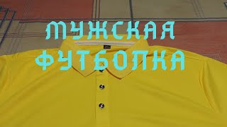 Распаковка посылки с алиэкспресс. Мужские футболки.