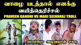 வாழை படத்தால் எனக்கு வயித்தெரிச்சல் I PRAVEEN GANDHI TROLL #praveengandhi #vazhaimoviemariselvaraj