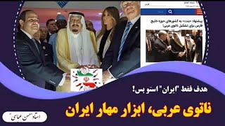 ناتوی عربی، ابزار مهار ایران