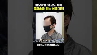 탈모약을 먹지만 블랭크유 증모술을 계속하는 이유 1편