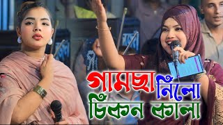 গামছা নিলো চিকন কালা | বিথী দেওয়ান নতুন গান |  Gamcha Nilo Chikon Kala |bithi dewan baul song