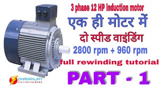 Double speed 3phase 12 HP induction motor rewinding ll full rewinding tutoriyal part - 1