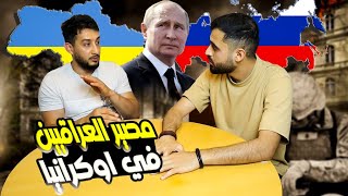 قصة أحد العراقيين الناجين من حرب 🇺🇦🇷🇺اوكرانيا وروسيا