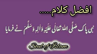 Nabi Pak صلی اللہ علیہ وسلم Ny Farmaya 💞  Afzal Kalaam Allah | Islamic trending short video