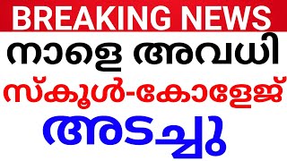 BREAKING NEWS:നാളെ അവധി!മുഴുവൻ വിദ്യാലയങ്ങൾക്കുംനാളെ അവധി പ്രഖ്യാപിച്ചു കളക്ടർ avadhi kerala.holiday