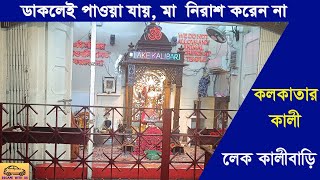 Lake Kalibari in Kolkata | History of Lake Kalibari | Kali Temple in South Kolkata |