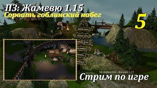 ПЗ: Жамевю 1.15, #5 | Гоблинский набег #игры #games #oldgames #evilislands #пз #gaming #игрынапк