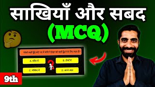 Class 9 Hindi Sakhiya avam Sabad MCQ | Sakhiyan evam Sabad Class 9 MCQ | साखियाँ और सबद Class 9 MCQ