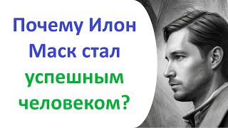 Почему Илон Маск стал успешным человеком?