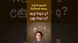 ඇල් වතුරද? උණු වතුරද?🤔😲 #shorts #health #sinhala #viral