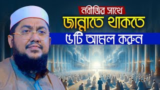 নবীজির সাথে জান্নাতে থাকতে ৫টি আমল করুন সাদিকুর রহমান আজহারী Sadikur Rahman Azhari Waz