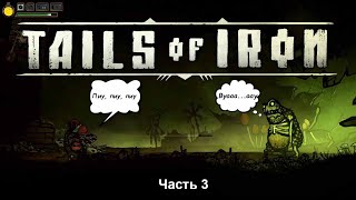 🎥Tails of Iron (Прохождение) - Часть 3 - Крысалягушкизомби...........!🎥