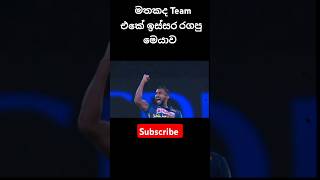 කාටද මතක මෙයාව 💔🥲#srilankacricket #cricket #slvsnz #subscribe #chamikakarunaratne #shorts