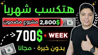 أكسب 2,800$ بالتجارة الرقمية بطريقة مؤكدة و مضمونة مجانا تماما 💰 شغل ساعة يوميا 😎 الربح من الانترنت