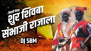 Karito Vandan Mi Kuldaivatala | करितो वंदन मी कुलदैवताला | DJ Remix | DJ SBM