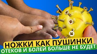 Ноги как пушинки и не болят! Кости, суставы, связки, сухожилия, боль в ступнях!