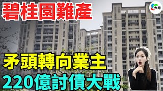 凍過水！暴跌88%！碧桂園財報再次難產，結果定死喇！開始向業主“施壓”，追討物業費220億！甚至變賣資產，積極求救！斬你一頸血！準備執笠摣兜啦！