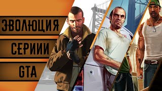 ИСТОРИЯ СЕРИИ GTA Grand Theft Auto - СОВМЕСТНО С КАНАЛОМ LOST SKILL GAME CHANNEL