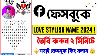 How to create Facebook Love Stylish Name 2024| Facebook Love Stylish Name | FB Name Change Style