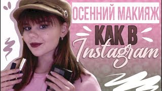 ОСЕННИЙ МАКИЯЖ КАК В ИНСТАГРАМ