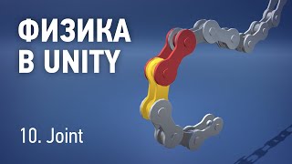 Физика в Unity - 10. Joint