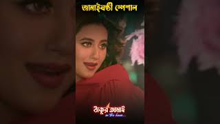 Jamai boron koro ei gaane #thakurjamai #banglagaan #folksong #remake #viral #shorts