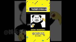 一句话痛失中国市场 #娱乐评论大赏 #万万想不到#shorts