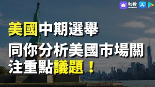 【美國選舉】美國國會中期選舉，同你分析美國市場關注重點議題！｜股票分析 | 李慧芬Stella｜港股2022｜秒投StockViva