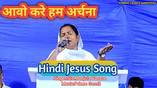 आवो करे महिमा // Hindi Jesus Song // Manjula Vasave