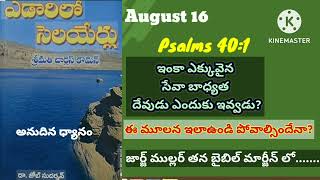 ఎడారిలో సెలయేర్లు||August16||edarilo selayerlu||Psalms40:1||christian dailybread|@divineflame574