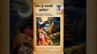 कौन हैं आपके इष्टदेव? Ishtadevta #shorts #viral #trending #ishtdev  #astrology #horoscope #zodiac