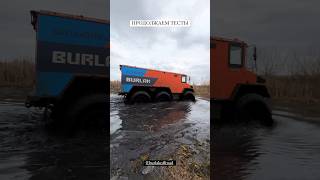 КАК МОЖНО УТОПИТЬ ВЕЗДЕХОД? БУРЛАК НА ВОДЕ. ТЕСТДРАЙВ 🚀#offroad