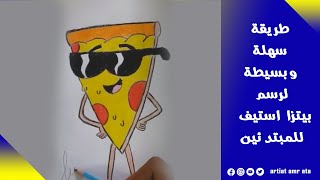 How to draw pizza stive 😍#رسم #art #رسامين #أفكار #drawing #simple  اكتبولي نرسم ايه الفيديو الجاي