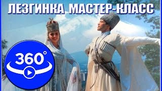 Лезгинка видео 360 градусов. Мастер-класс в Актобе.