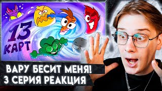 13 Карт — Клоны в супе | 3 серия | Реакция