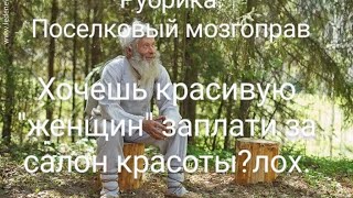 Хочешь красивую "женщин" заплати за салон красоты?лох.