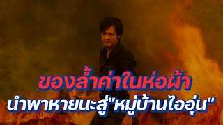 ของล้ำค่าในห่อผ้า นำหายนะสู่จุดสิ้นสุด "หมู่บ้านไออุ่น" ใน หนุมานคลุกฝุ่น