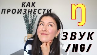 Звук /NG/ Американское Произношение | Русские Ошибки Со Звуком [ŋ] | Практика [ŋ] Как В Слове Thing