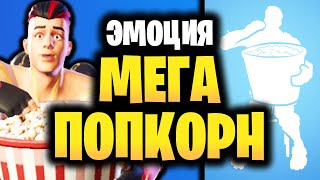 🍿 ЭМОЦИЯ МЕГАПОПКОРН В ИГРЕ ФОРНТАЙТ - Мега Попкорн Фортнайт - Короткометражки Ивент Fortnite